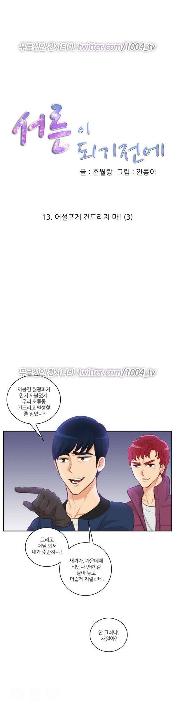 서른이 되기전에 13화 1