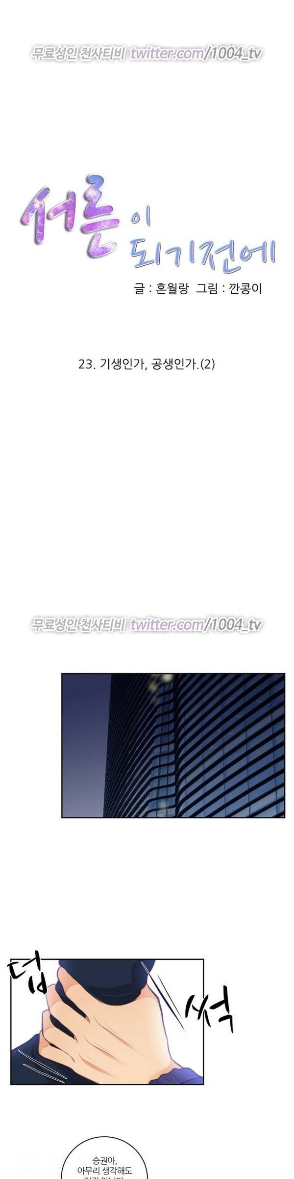 서른이 되기전에 23화 1