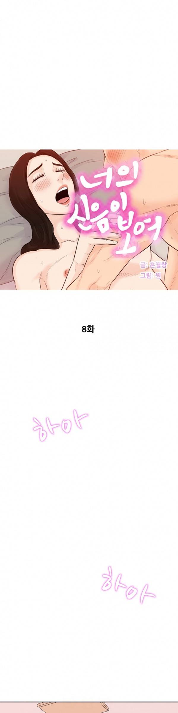 너의 신음이 보여 8화 1