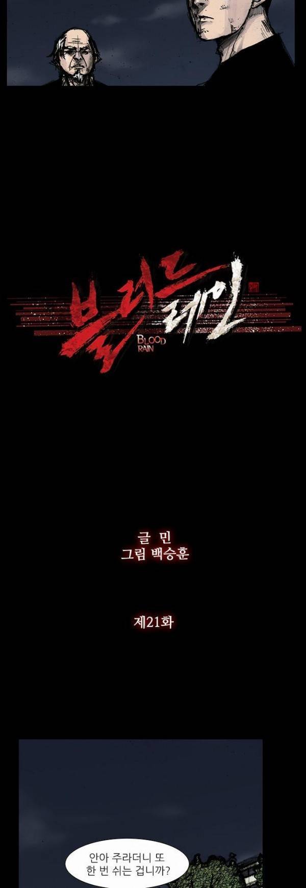 블러드 레인 21화 4