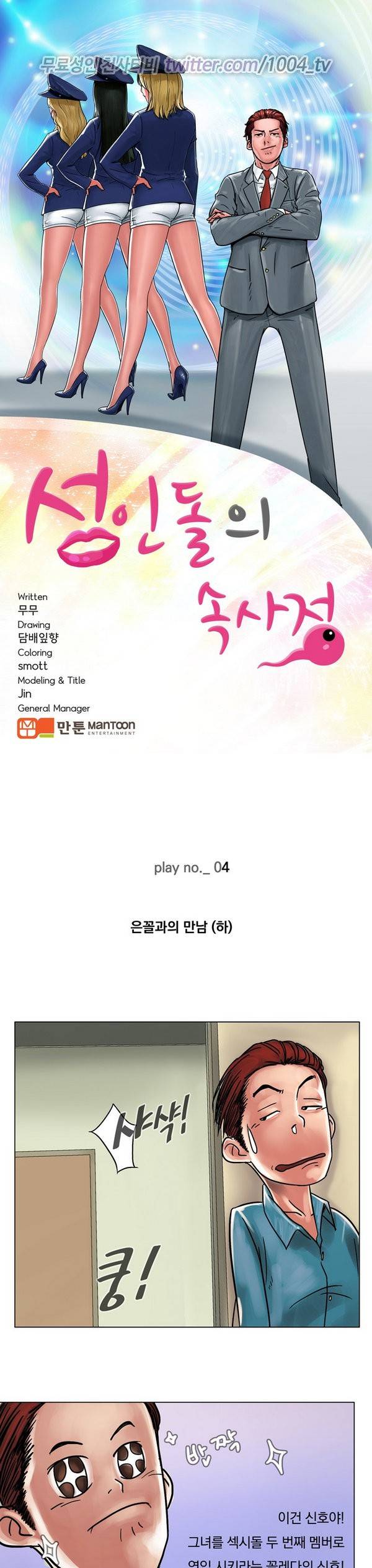 성인돌의 속사정 4화 - 은꼴과의 만남(하) 1