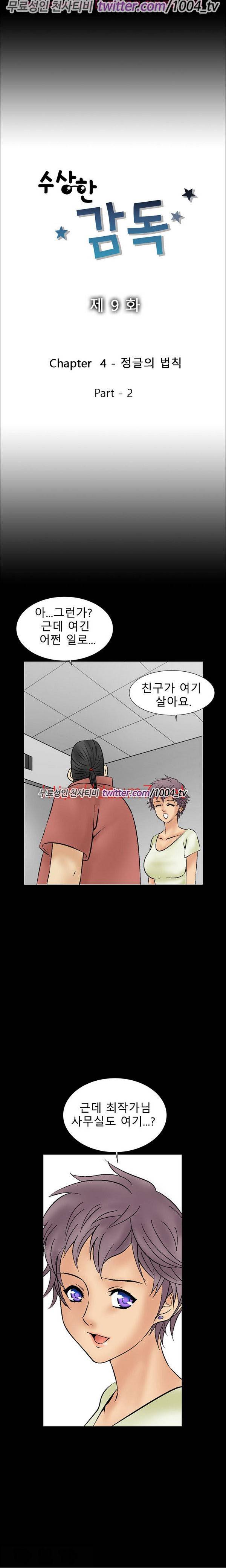 수상한 감독 9화 2