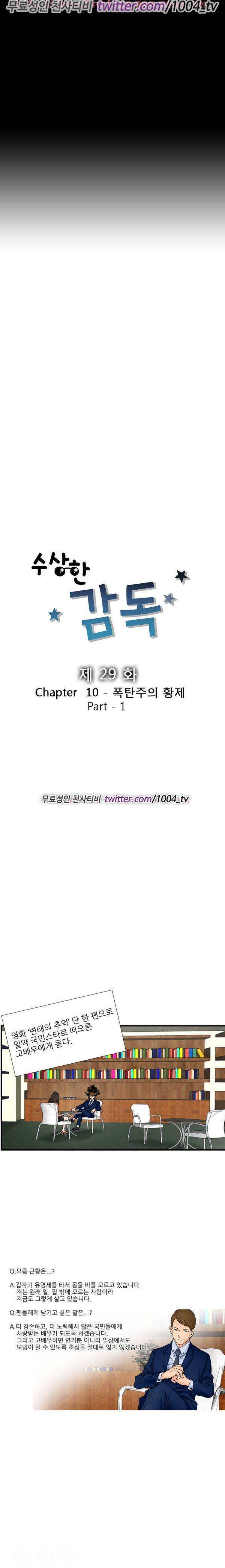 수상한 감독 29화 2
