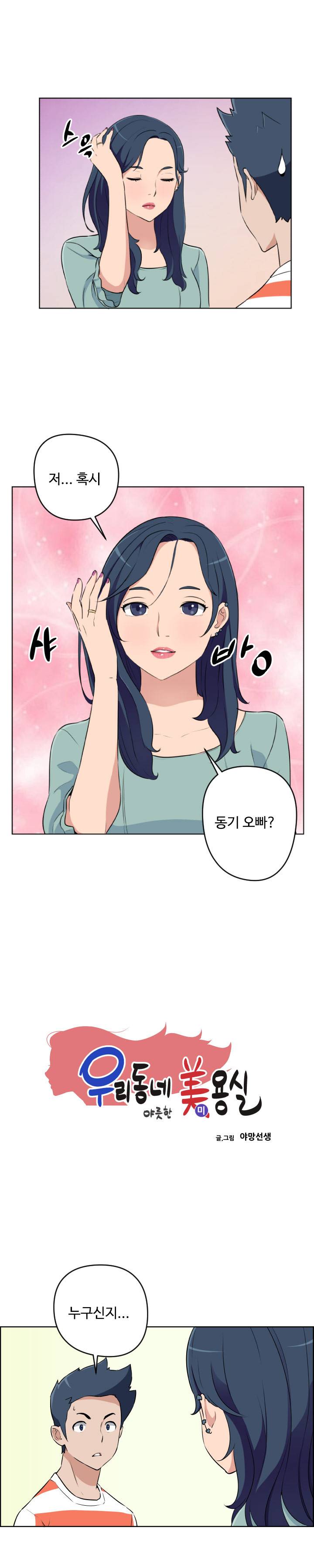 우리동네 야릇한 미용실 20화 1