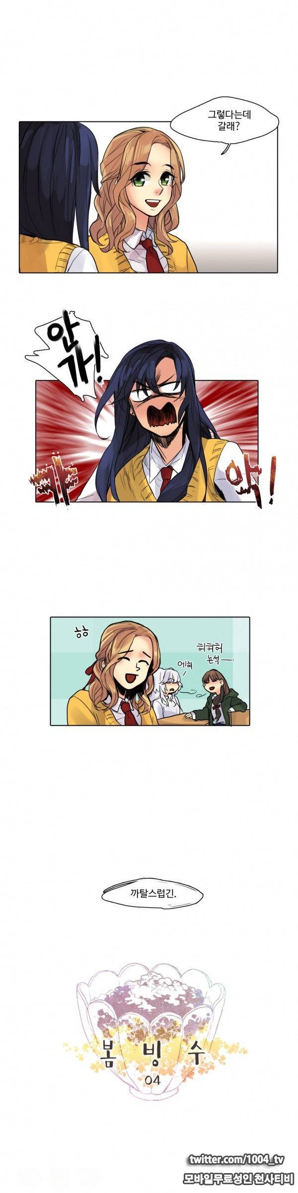 봄빙수 4화 2