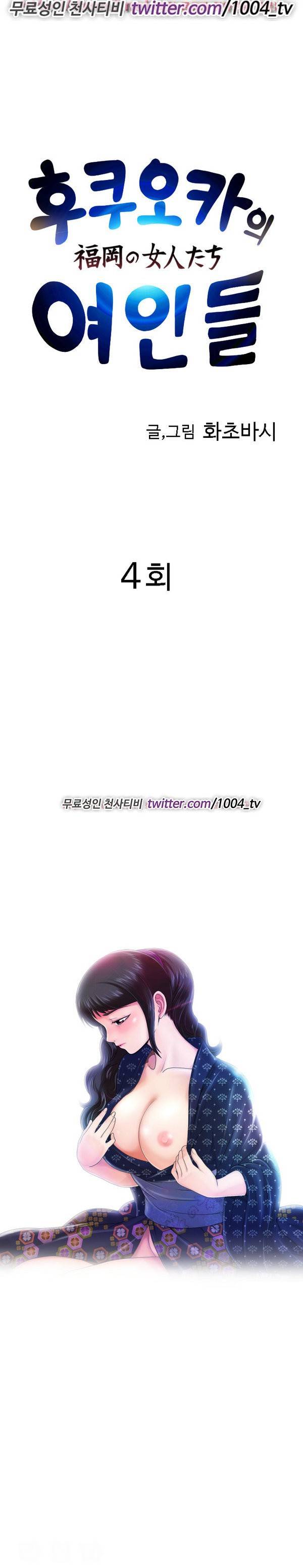 후쿠오카의 여인들 4화 1