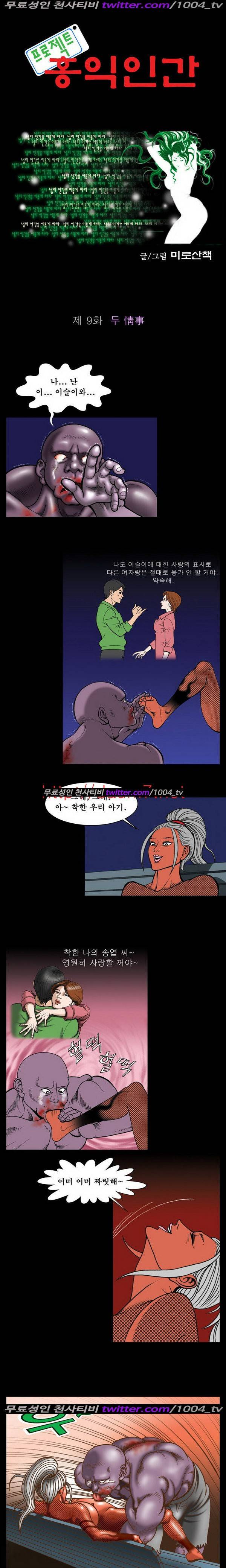 프로젝트 홍익인간 9화 1