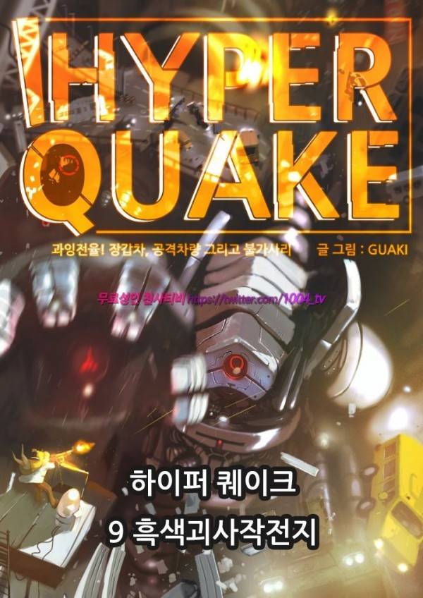 하이퍼 퀘이크 9화 1