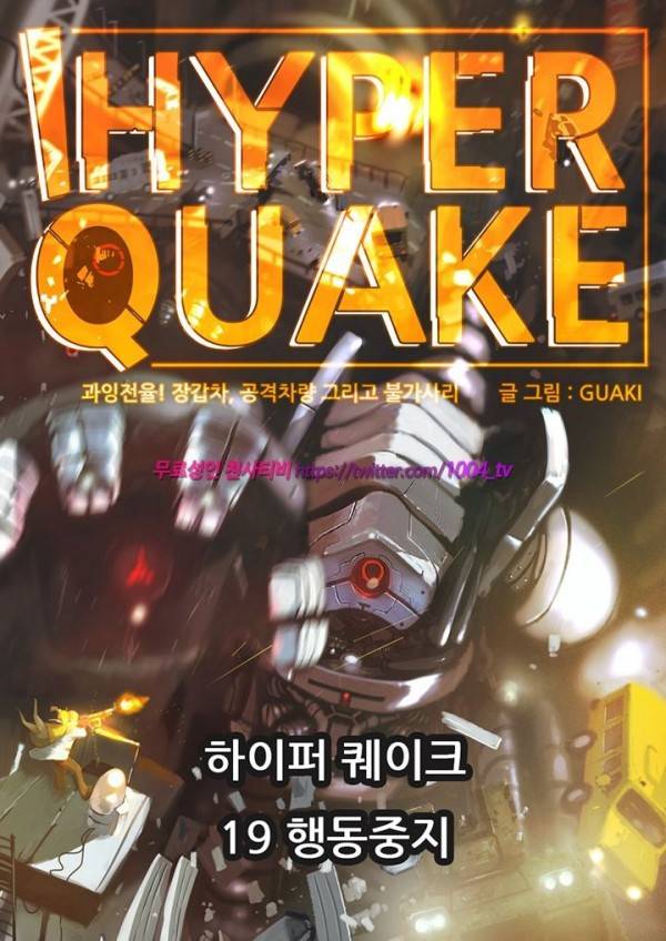 하이퍼 퀘이크 19화 1