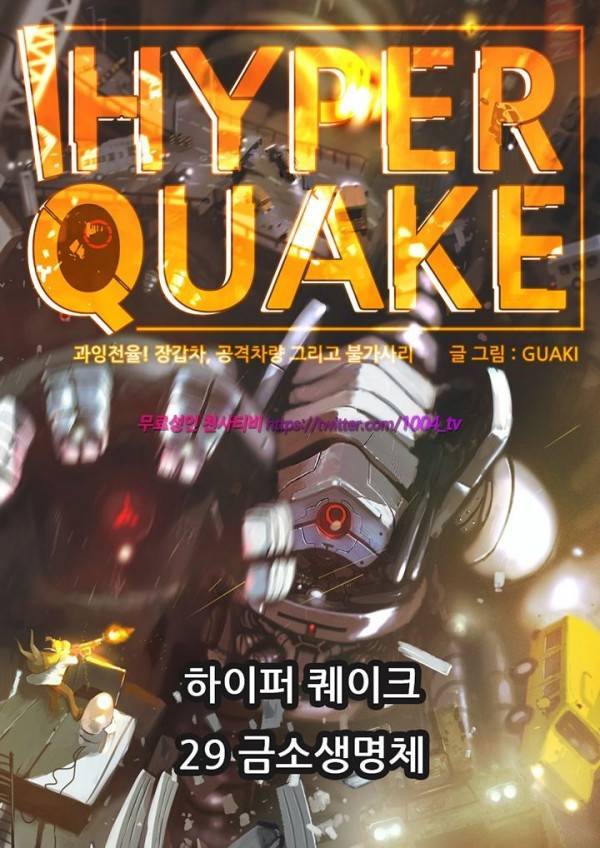 하이퍼 퀘이크 29화 1