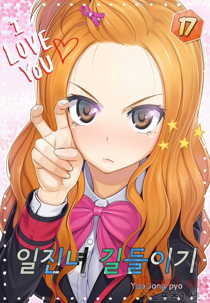 일진녀 길들이기 17화 1