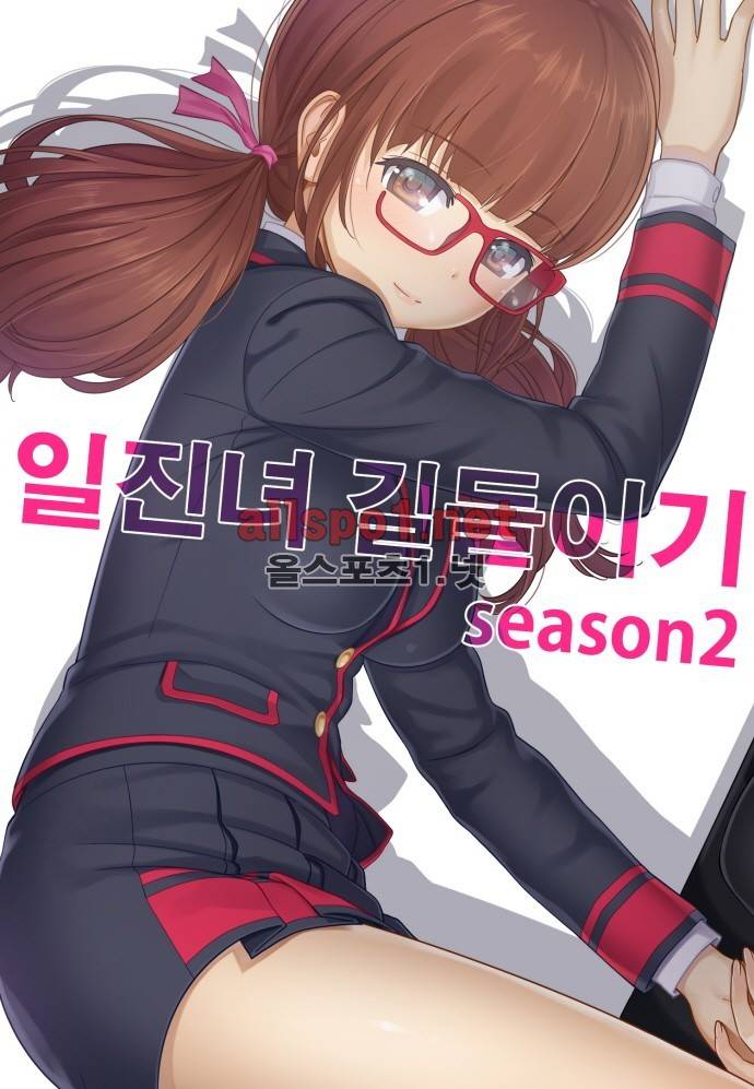 일진녀 길들이기 시즌2 26화 1
