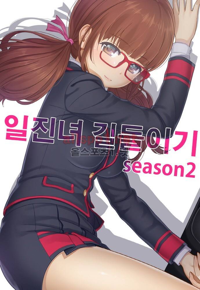 일진녀 길들이기 시즌2 36화 1