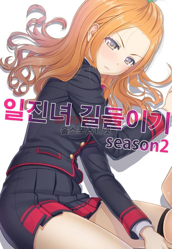 일진녀 길들이기 시즌2 45화 1