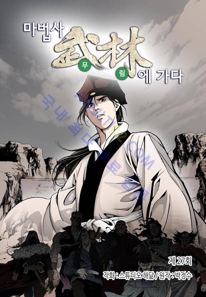마법사 무림에 가다 27화 2
