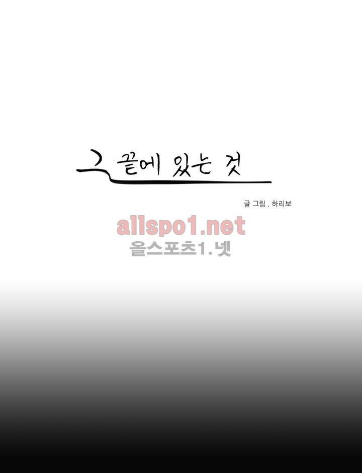 그 끝에 있는 것 9화 1