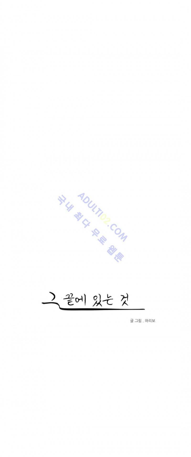 그 끝에 있는 것 38화 1