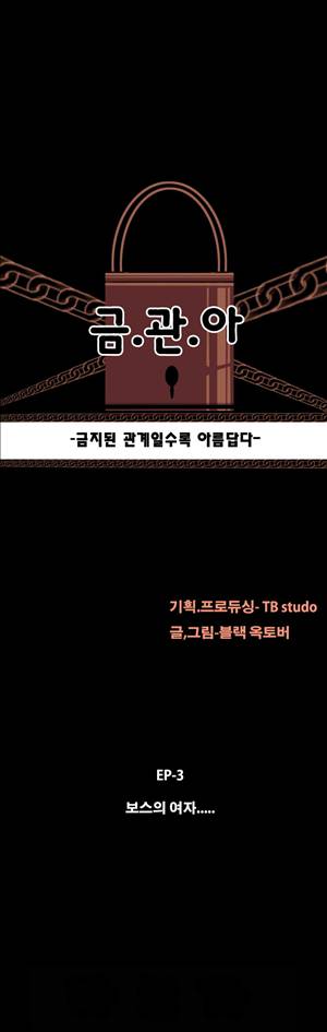 금.관.아 17화 - 보스의 여자<5> 2