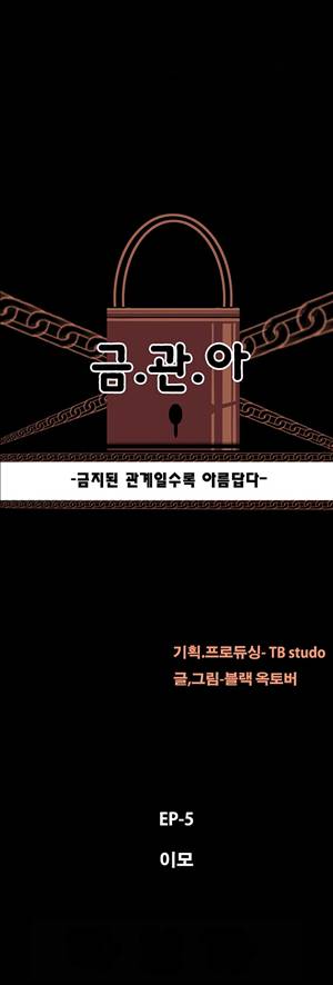 금.관.아 37화 - 이모<4> 2