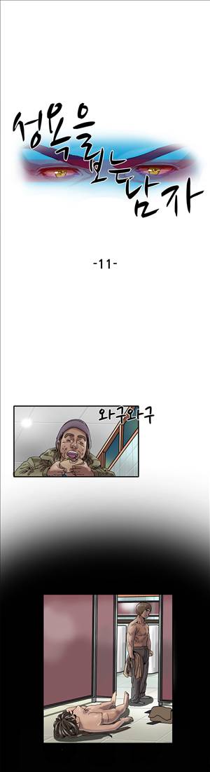 성욕을 보는 남자 11화 1
