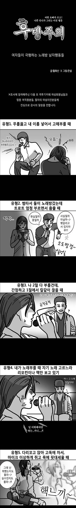 후방주의 12화 - 여자들이 극혐하는 노래방 남자행동들 1