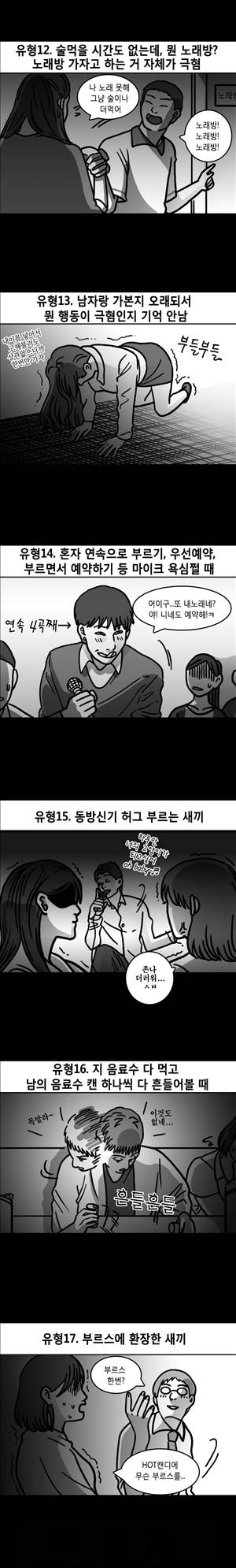 후방주의 12화 - 여자들이 극혐하는 노래방 남자행동들 3