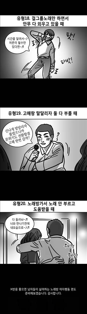 후방주의 12화 - 여자들이 극혐하는 노래방 남자행동들 4