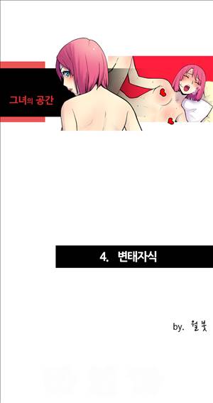 그녀의 공간 4화 1