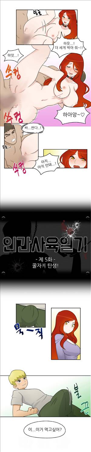 인간 사육일기 5화 1