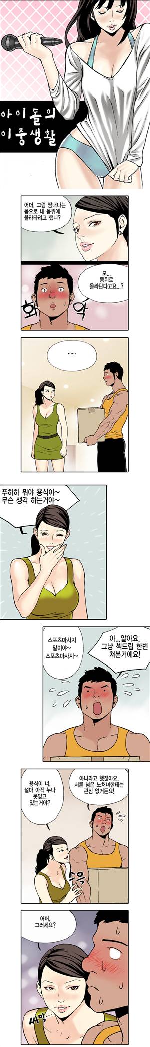 아이돌의 이중생활 4화 1