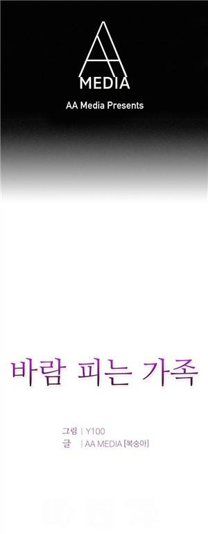 바람피는 가족 11화 1