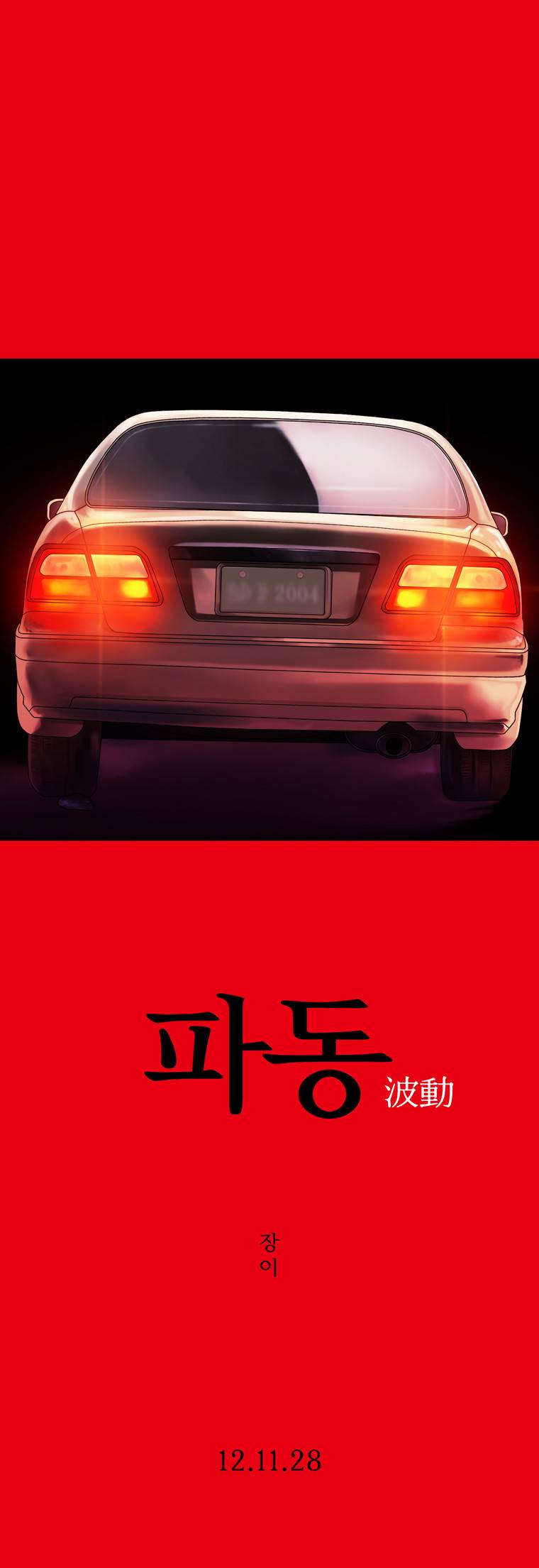 파동 예고 1