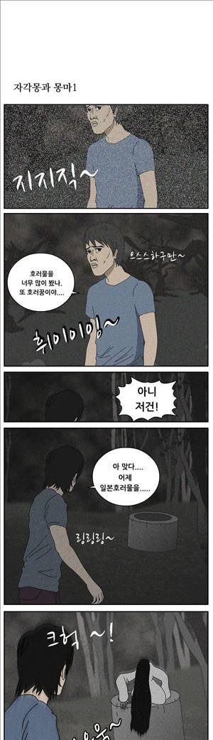 막장만화 자각몽과 몽마 1화 1