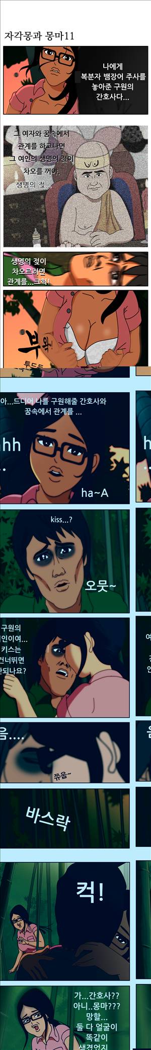 막장만화 자각몽과 몽마 11화 1