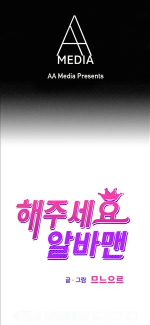 해주세요 알바맨 2화 1