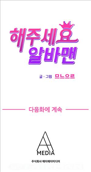 해주세요 알바맨 2화 10