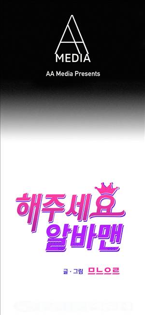 해주세요 알바맨 12화 - 1부 최종화 1
