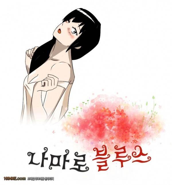 나마로 블루스 10화 1