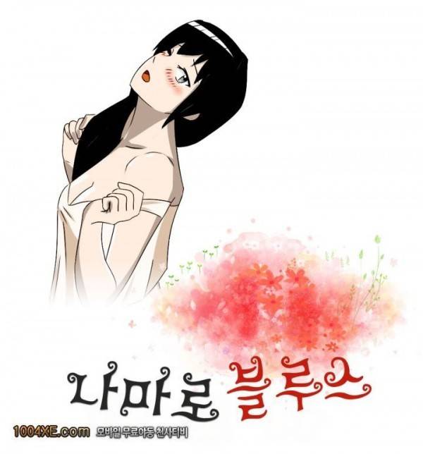나마로 블루스 20화 1