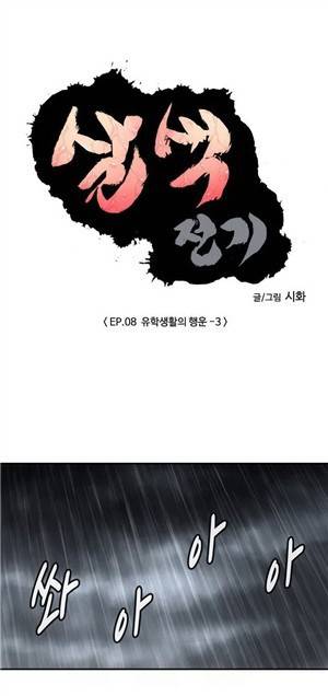 살색전기 22화 - 유학생활의 행운 -3 1