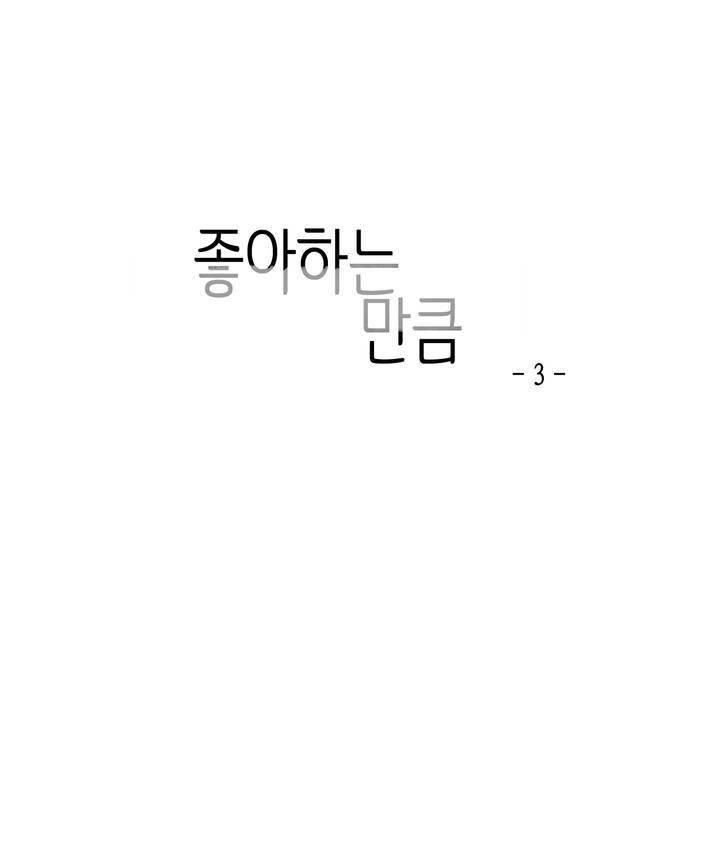 좋아하는 만큼 3화 1