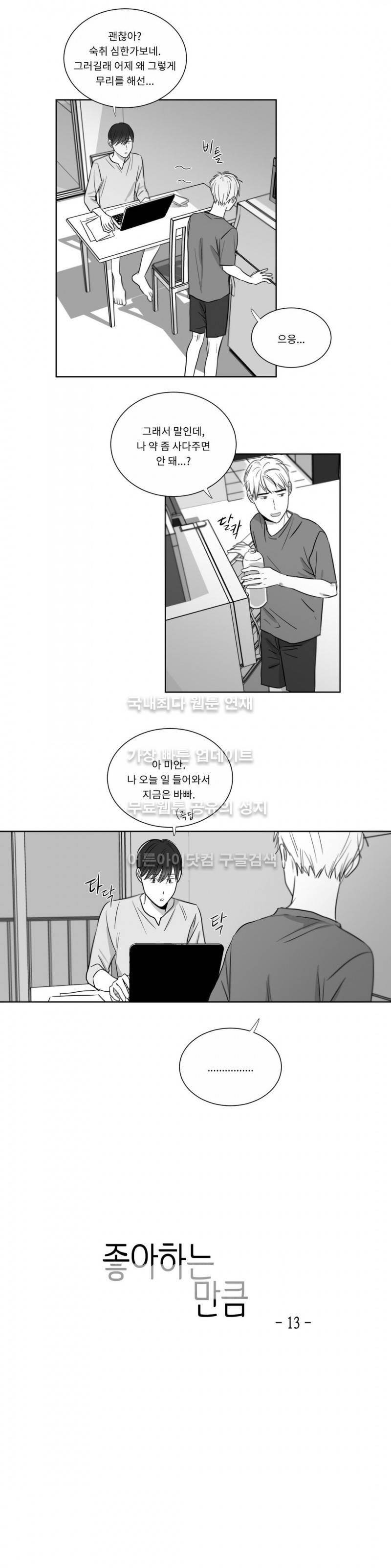 좋아하는 만큼 13화 2