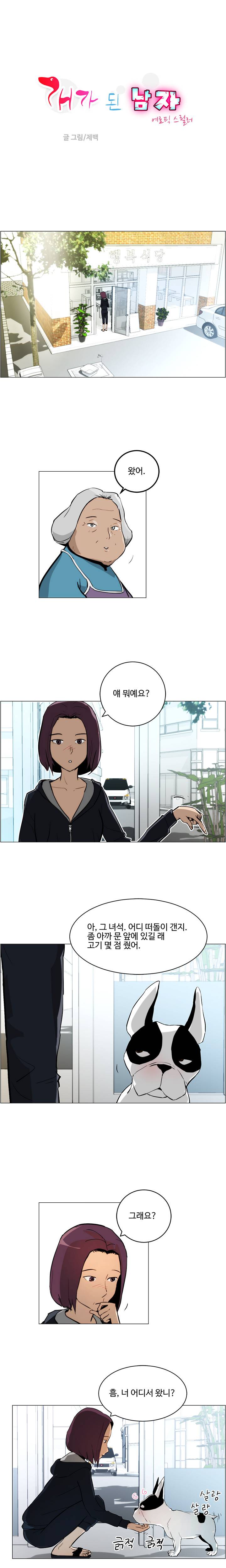 개가 된 남자 5화 1