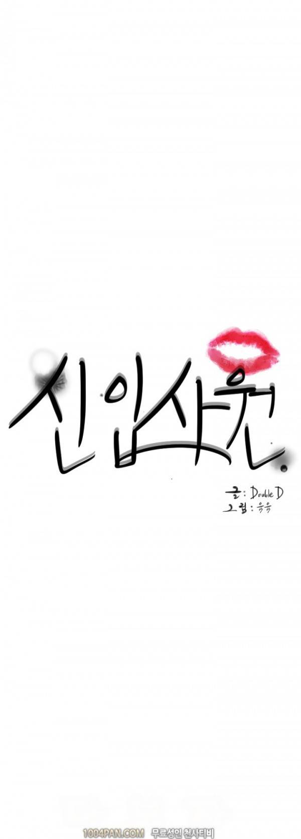 신입사원 17화 1