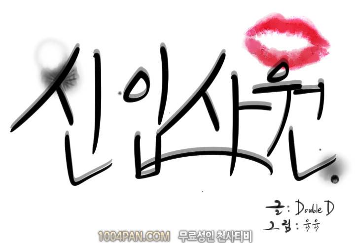 신입사원 26화 - 완결 12