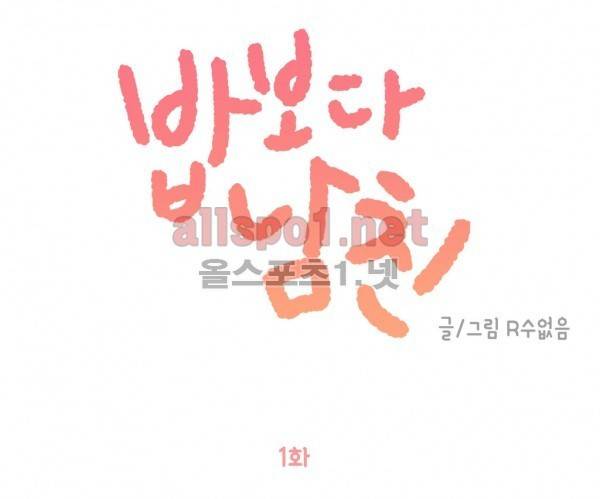 밥보다 남친 1화 1