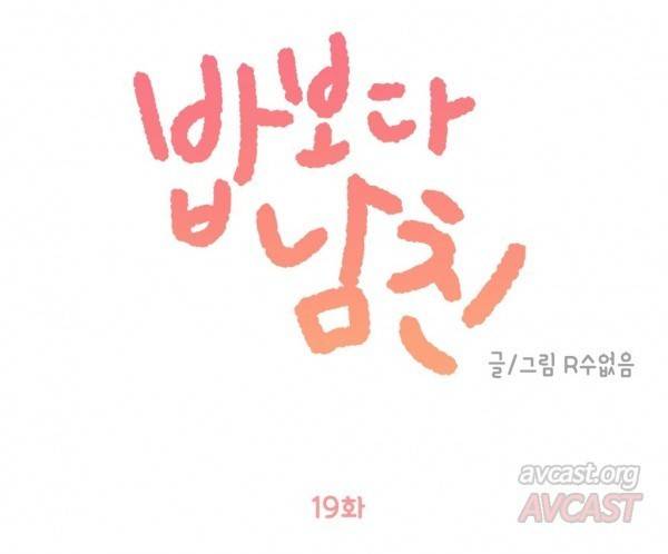 밥보다 남친 19화 1