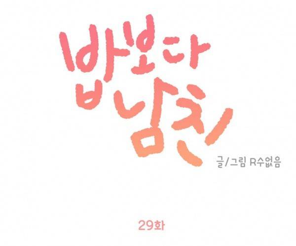 밥보다 남친 29화 1