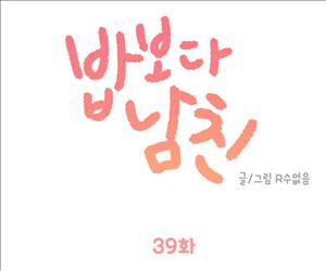 밥보다남친 39화 1