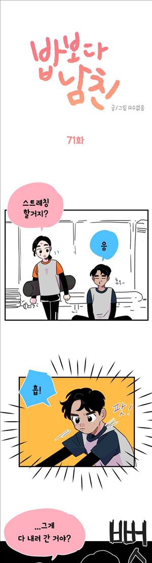 밥보다 남친 71화 1